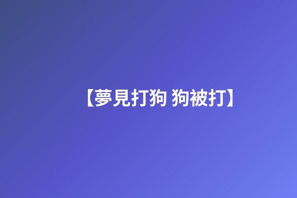 【夢見打狗 狗被打】